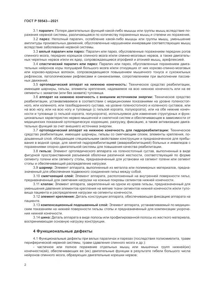 ГОСТ Р  59543-2021, страница 6