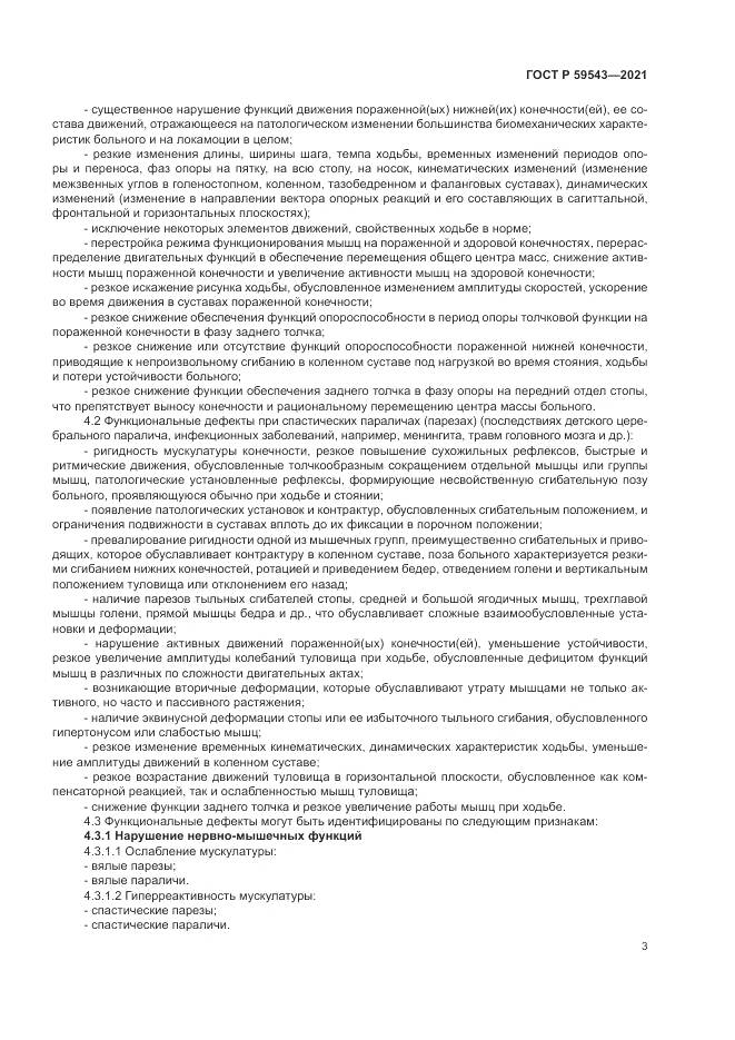 ГОСТ Р  59543-2021, страница 7