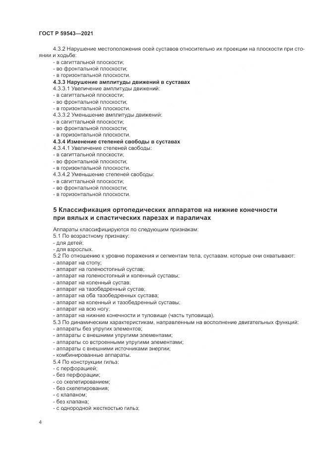 ГОСТ Р  59543-2021, страница 8