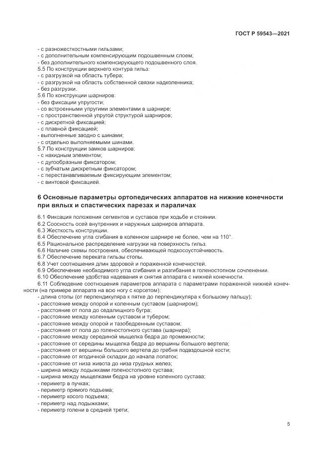 ГОСТ Р  59543-2021, страница 9