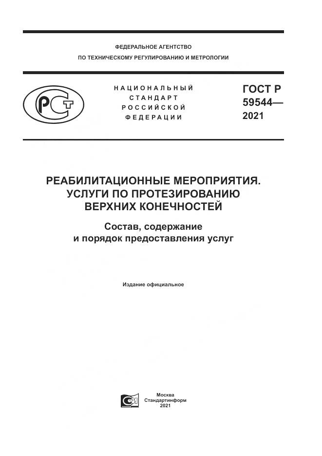 ГОСТ Р  59544-2021, страница 1