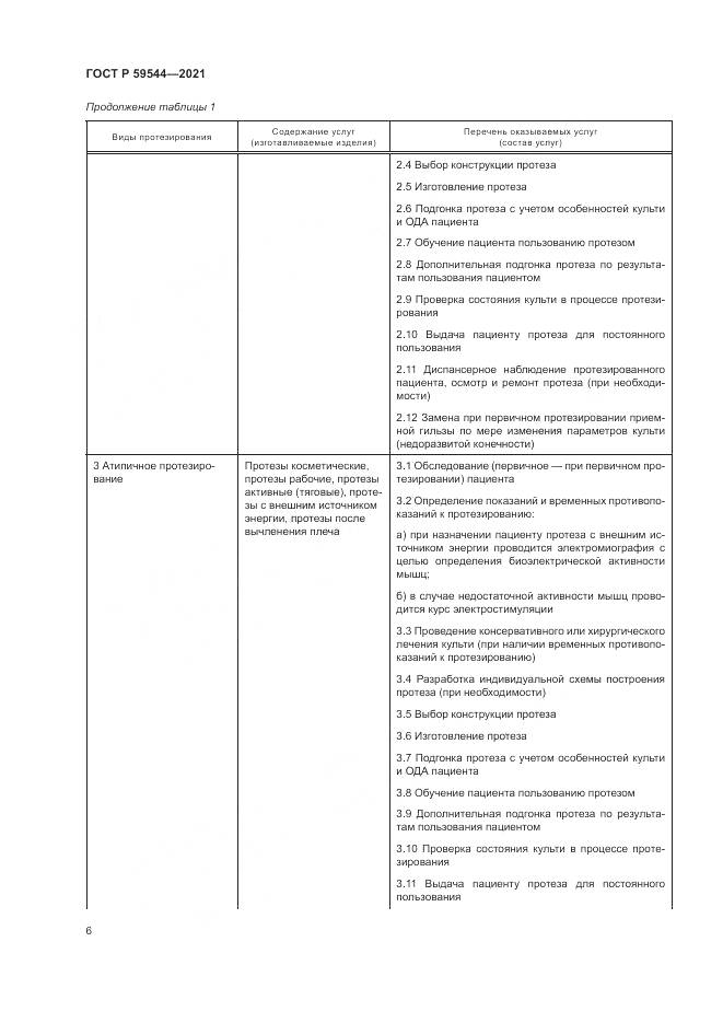 ГОСТ Р  59544-2021, страница 10
