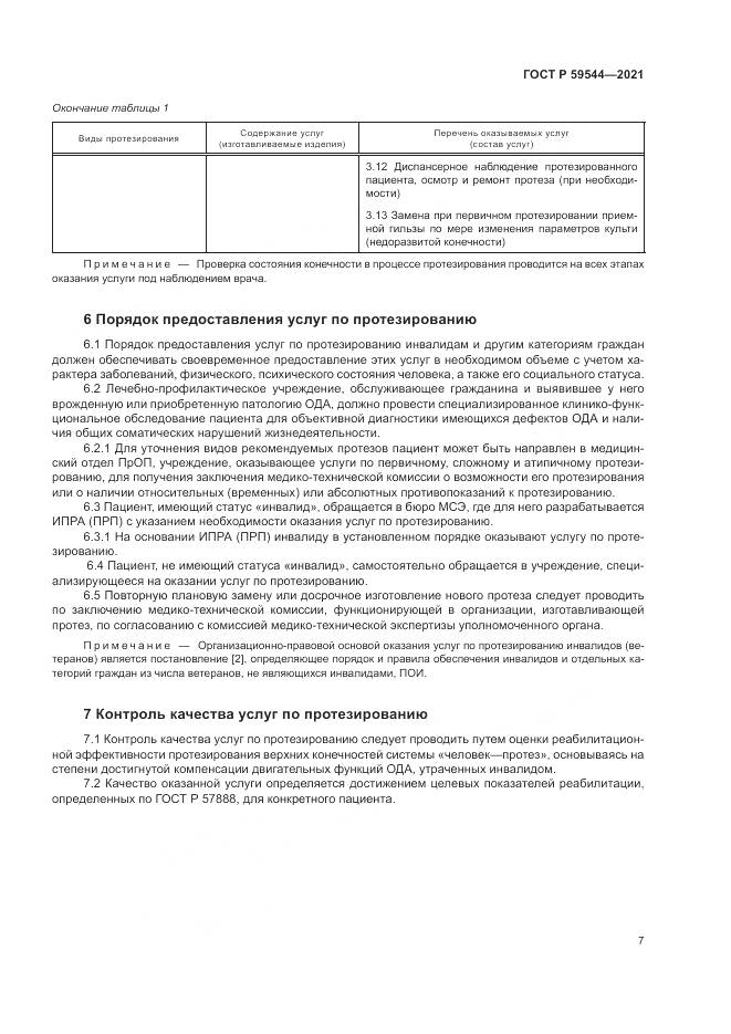 ГОСТ Р  59544-2021, страница 11