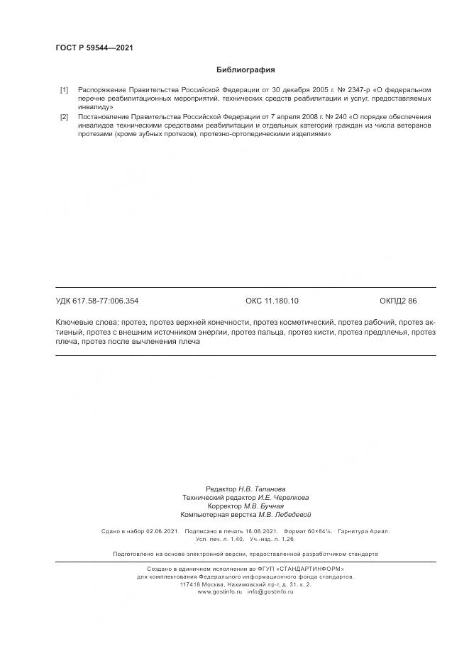 ГОСТ Р  59544-2021, страница 12