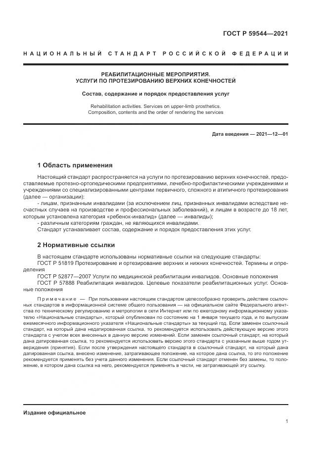 ГОСТ Р  59544-2021, страница 5