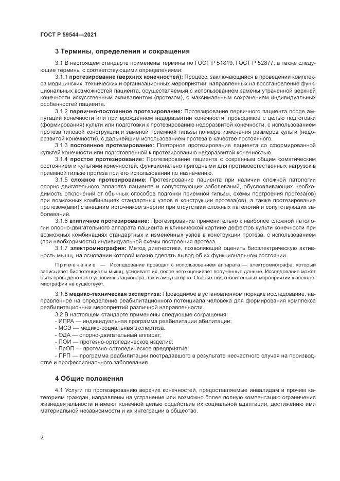 ГОСТ Р  59544-2021, страница 6