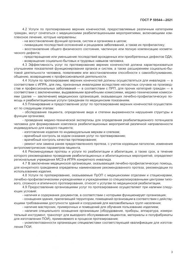 ГОСТ Р  59544-2021, страница 7