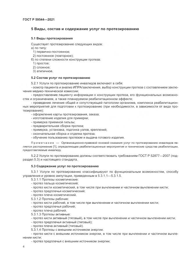 ГОСТ Р  59544-2021, страница 8
