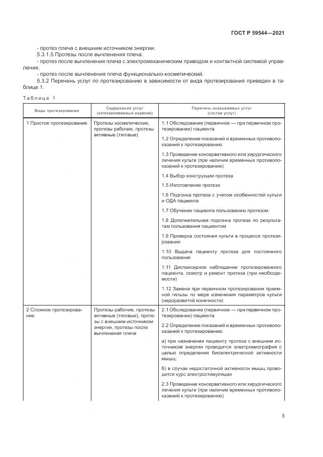 ГОСТ Р  59544-2021, страница 9