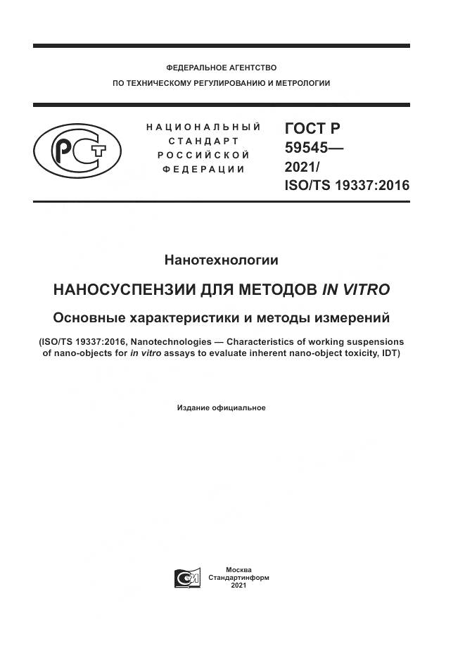 ГОСТ Р 59545-2021, страница 1