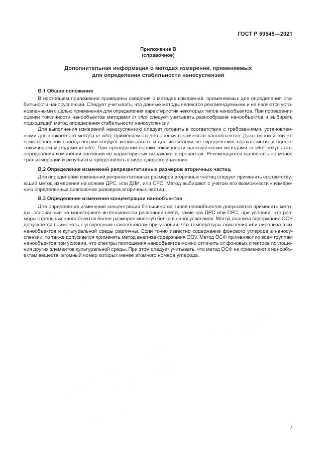 ГОСТ Р 59545-2021, страница 11
