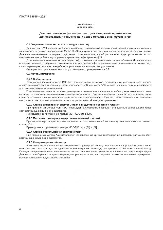 ГОСТ Р 59545-2021, страница 12