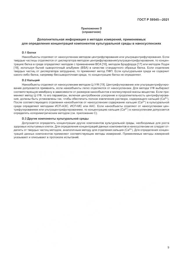 ГОСТ Р 59545-2021, страница 13