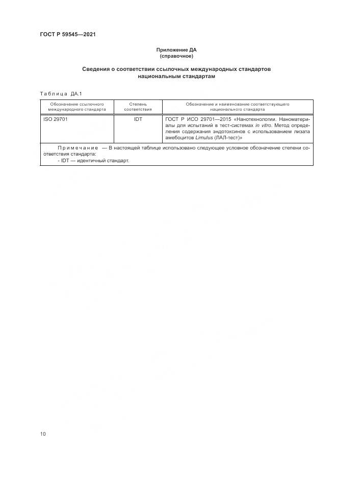 ГОСТ Р 59545-2021, страница 14