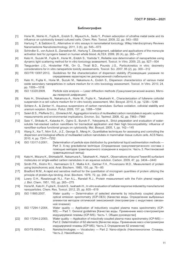 ГОСТ Р 59545-2021, страница 15