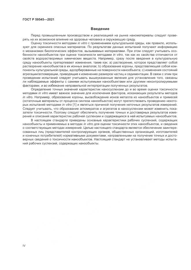 ГОСТ Р 59545-2021, страница 4