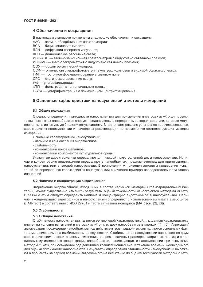 ГОСТ Р 59545-2021, страница 6