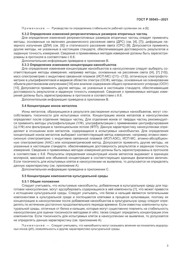 ГОСТ Р 59545-2021, страница 7