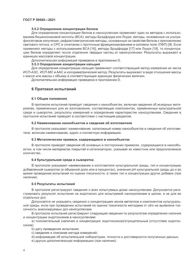 ГОСТ Р 59545-2021, страница 8