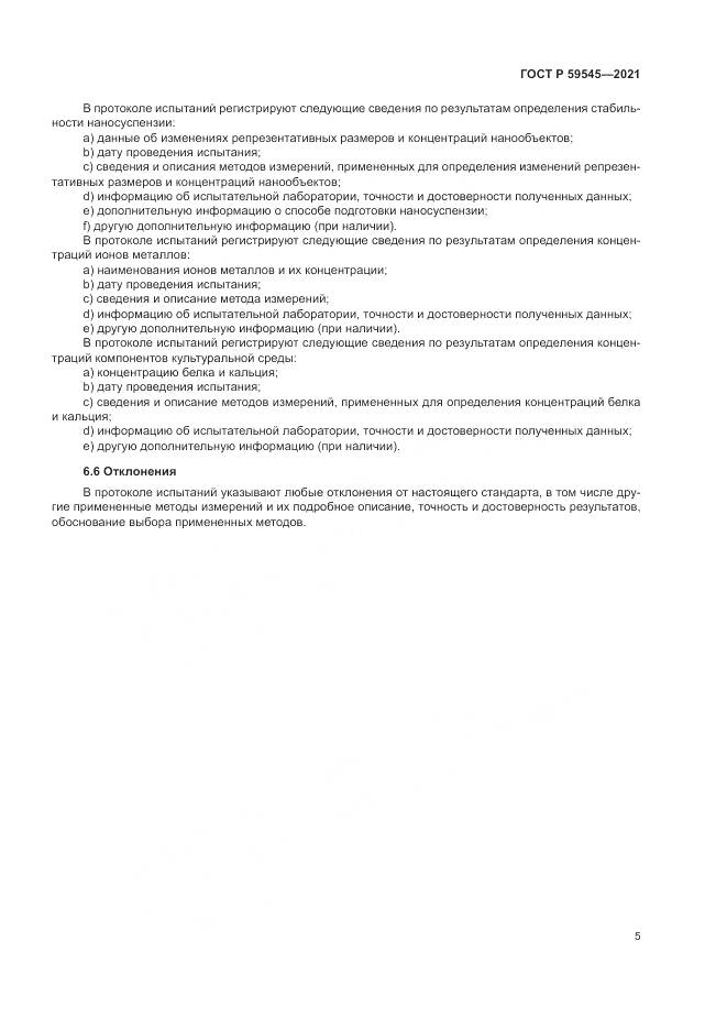 ГОСТ Р 59545-2021, страница 9