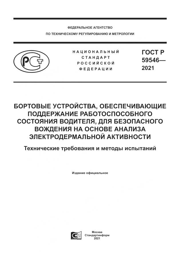 ГОСТ Р 59546-2021, страница 1