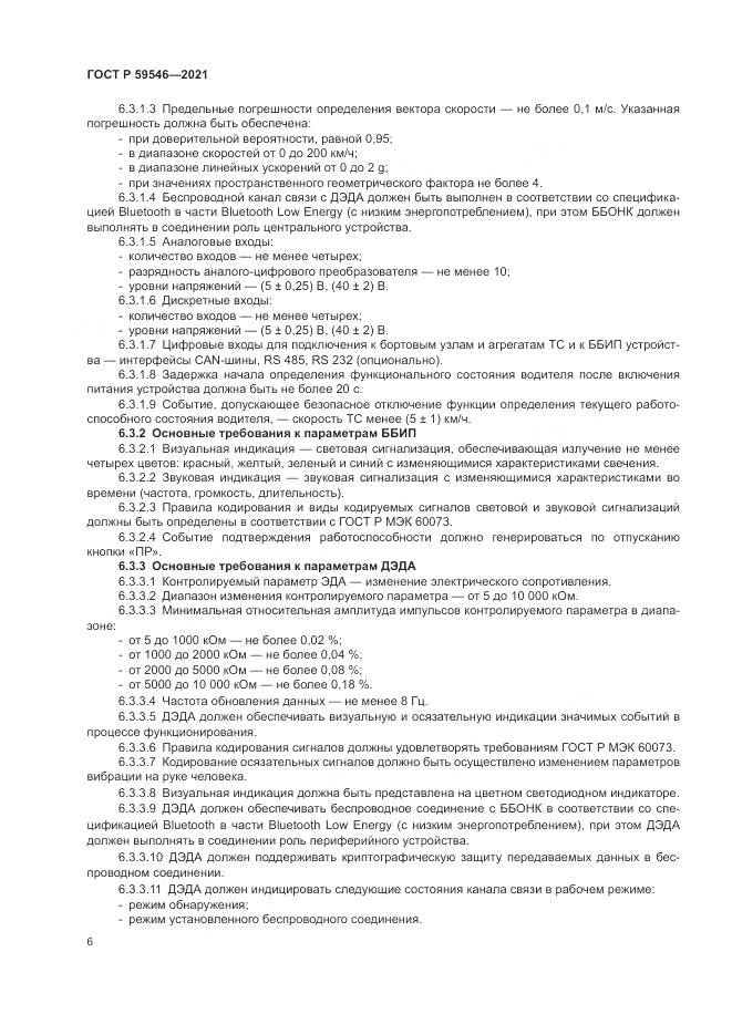 ГОСТ Р 59546-2021, страница 10