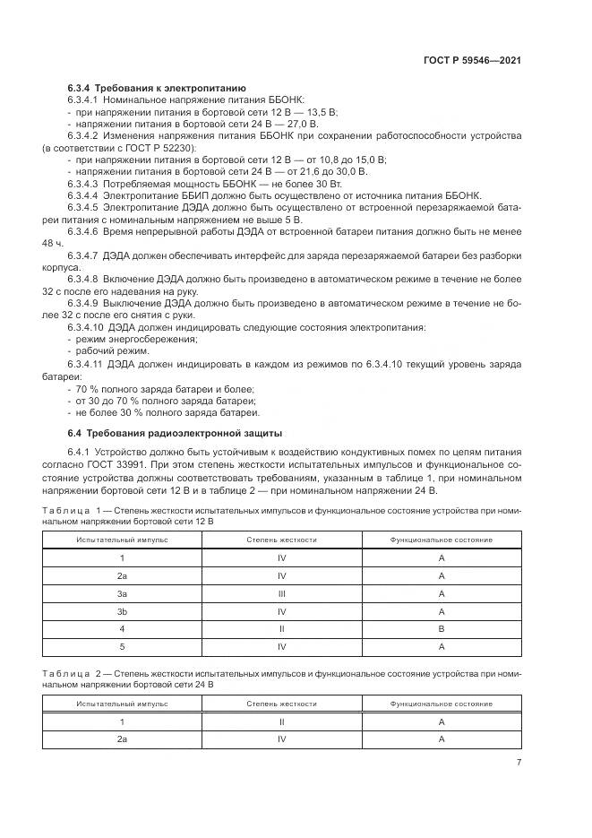 ГОСТ Р 59546-2021, страница 11