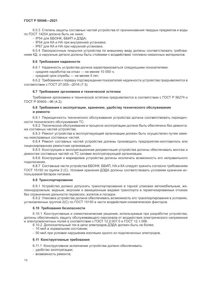 ГОСТ Р 59546-2021, страница 14