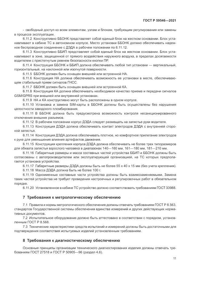 ГОСТ Р 59546-2021, страница 15