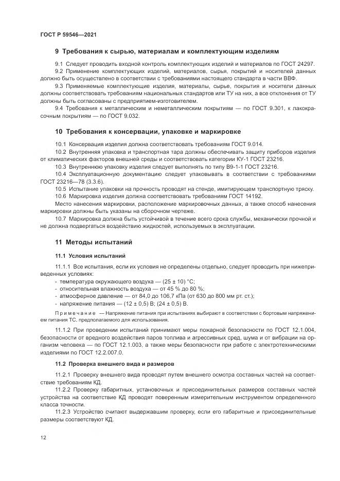 ГОСТ Р 59546-2021, страница 16