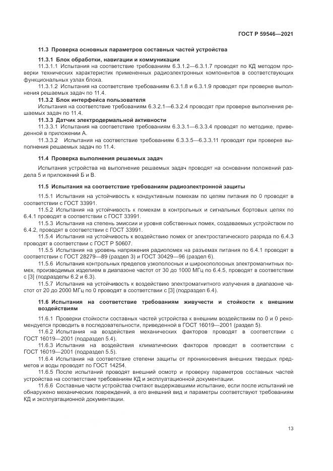ГОСТ Р 59546-2021, страница 17