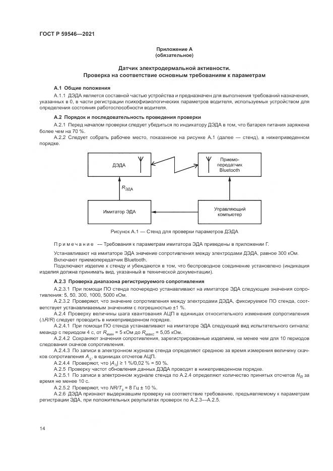 ГОСТ Р 59546-2021, страница 18