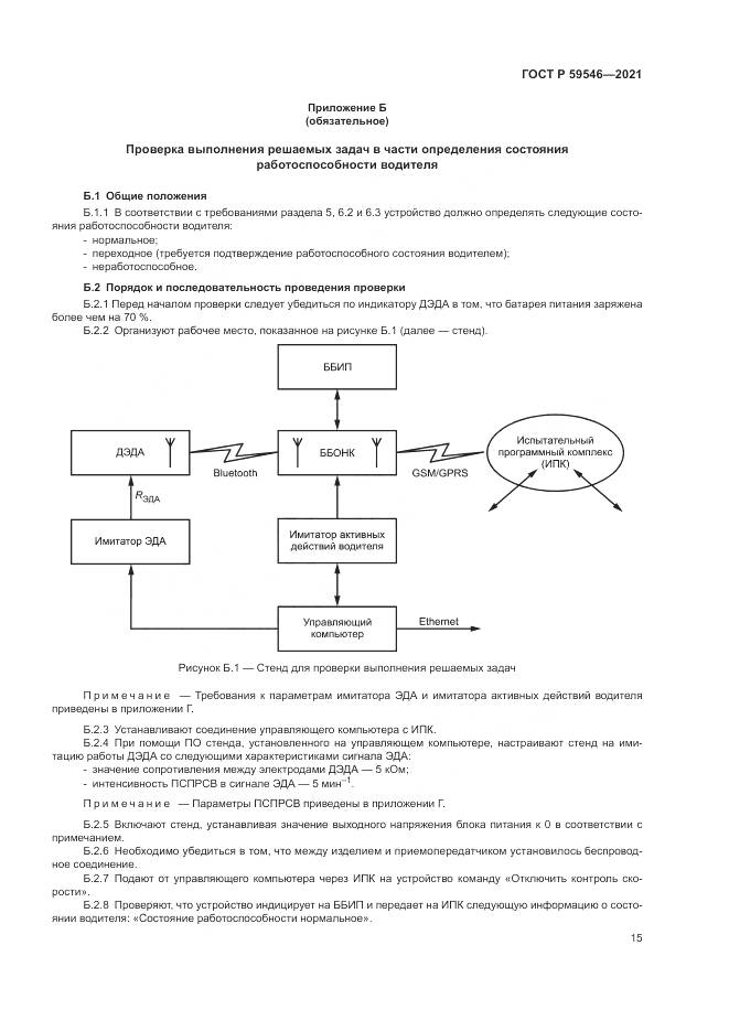 ГОСТ Р 59546-2021, страница 19