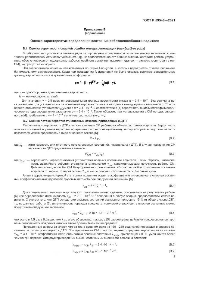 ГОСТ Р 59546-2021, страница 21