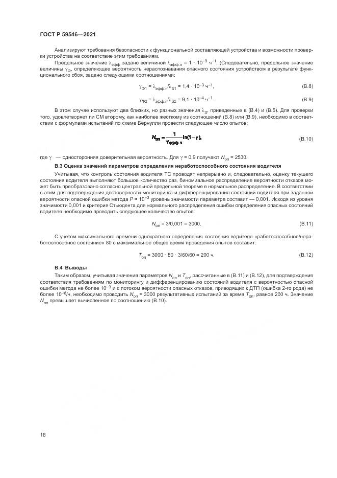 ГОСТ Р 59546-2021, страница 22