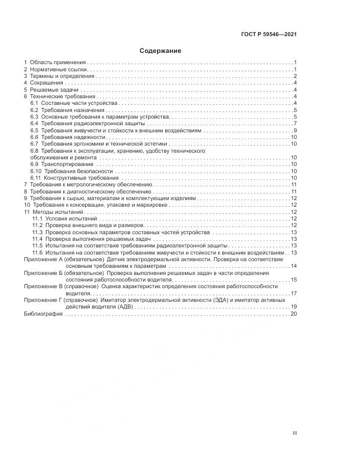ГОСТ Р 59546-2021, страница 3