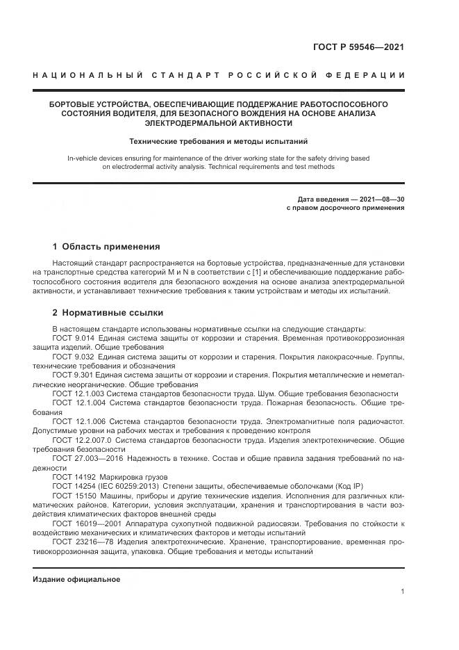 ГОСТ Р 59546-2021, страница 5