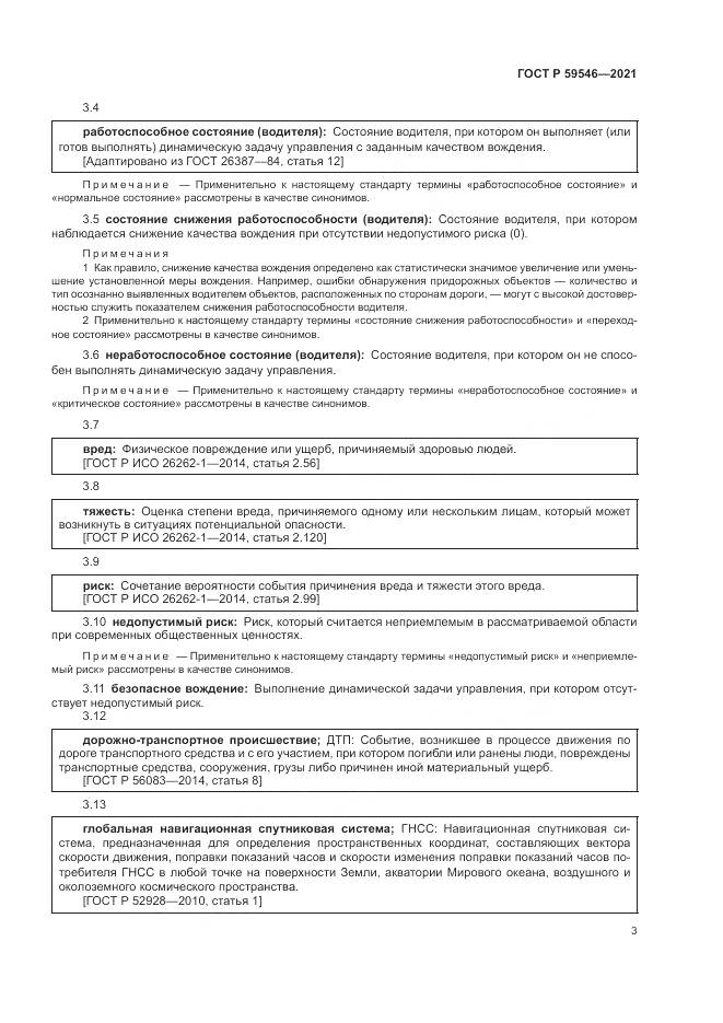 ГОСТ Р 59546-2021, страница 7