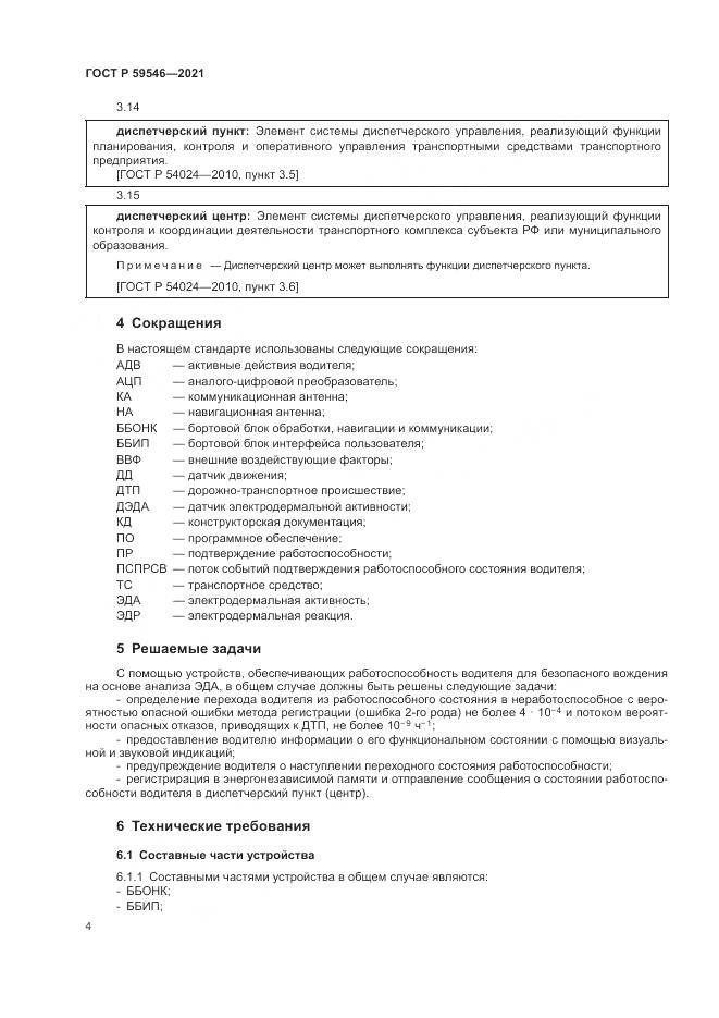 ГОСТ Р 59546-2021, страница 8