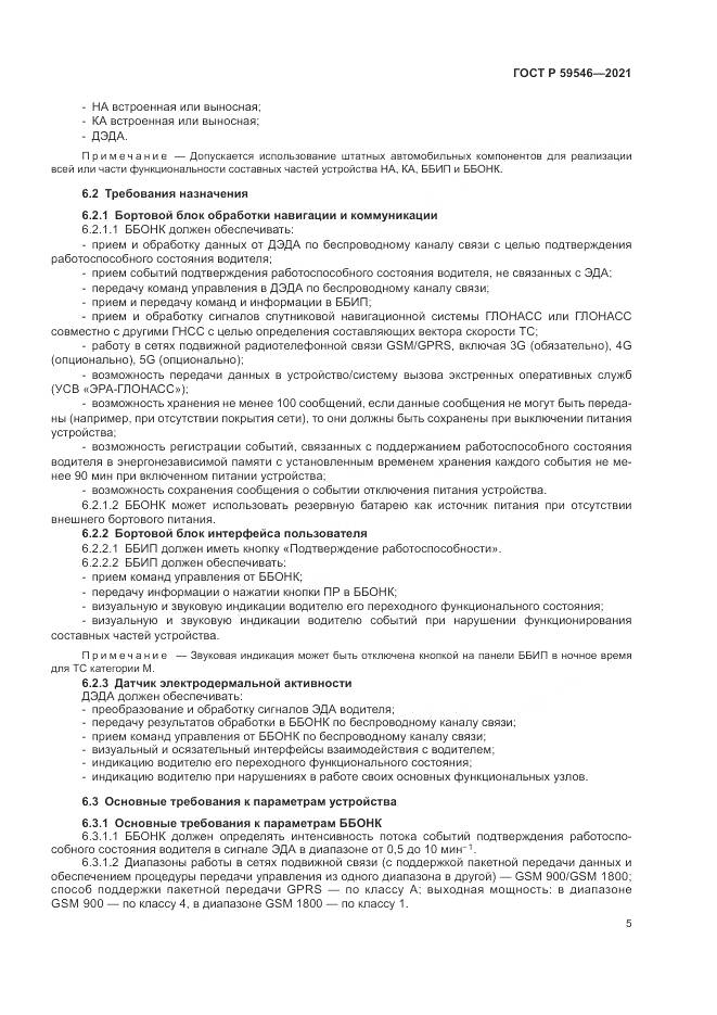 ГОСТ Р 59546-2021, страница 9