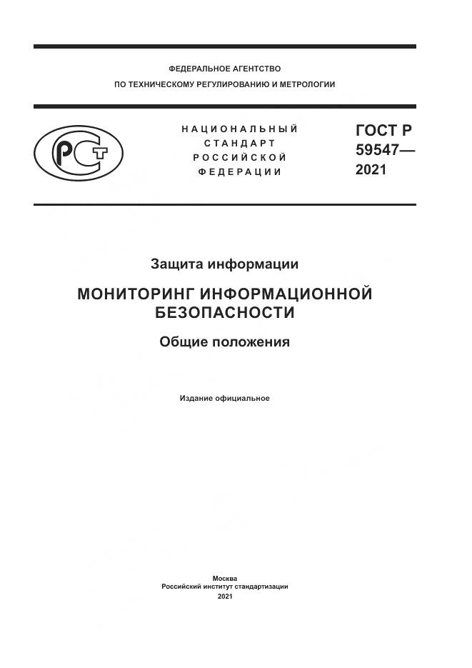 ГОСТ Р 59547-2021, страница 1