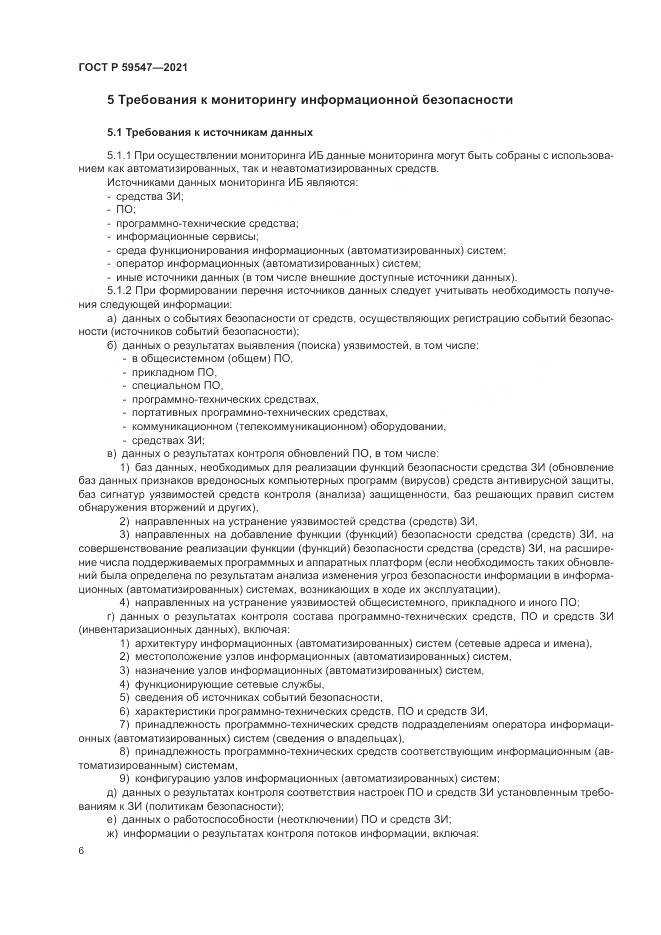 ГОСТ Р 59547-2021, страница 10