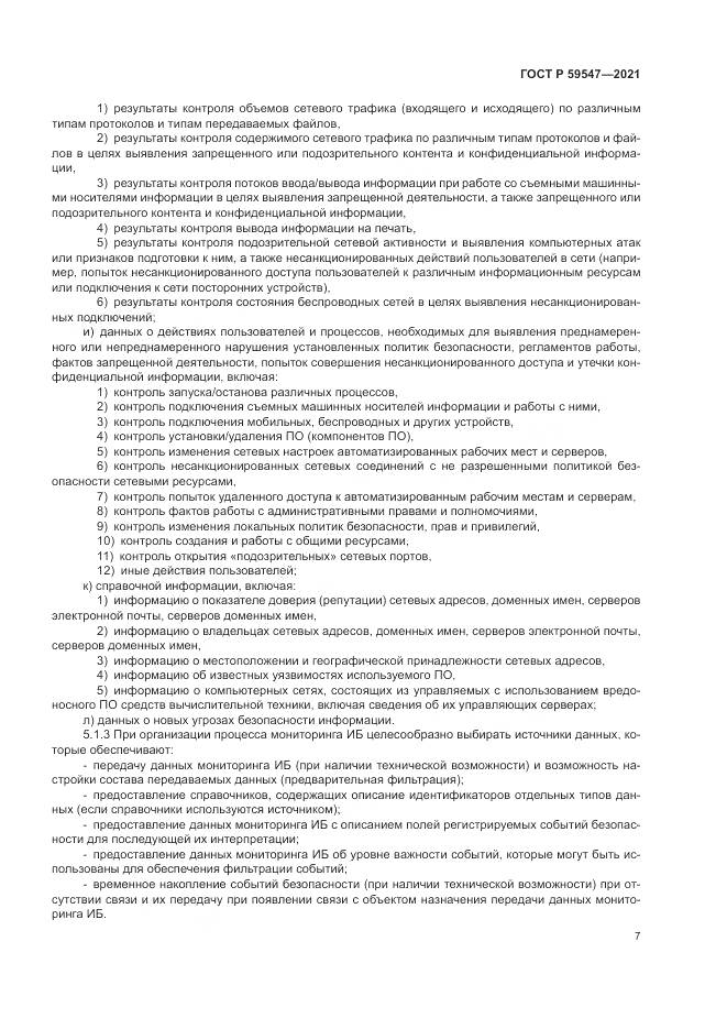 ГОСТ Р 59547-2021, страница 11