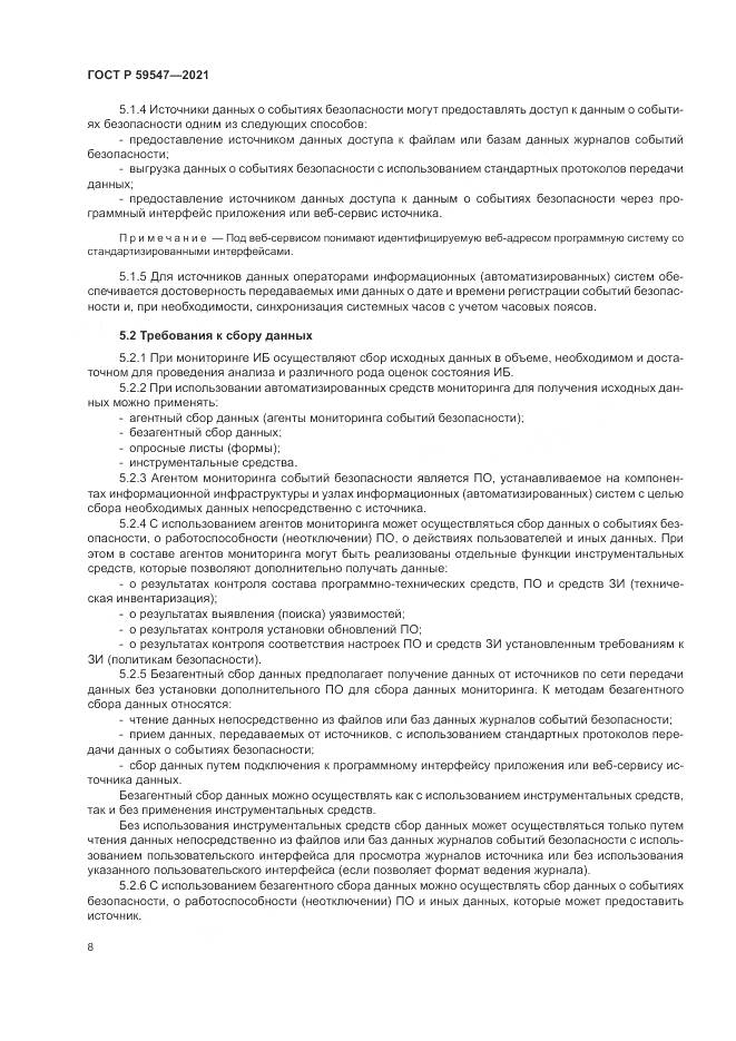 ГОСТ Р 59547-2021, страница 12