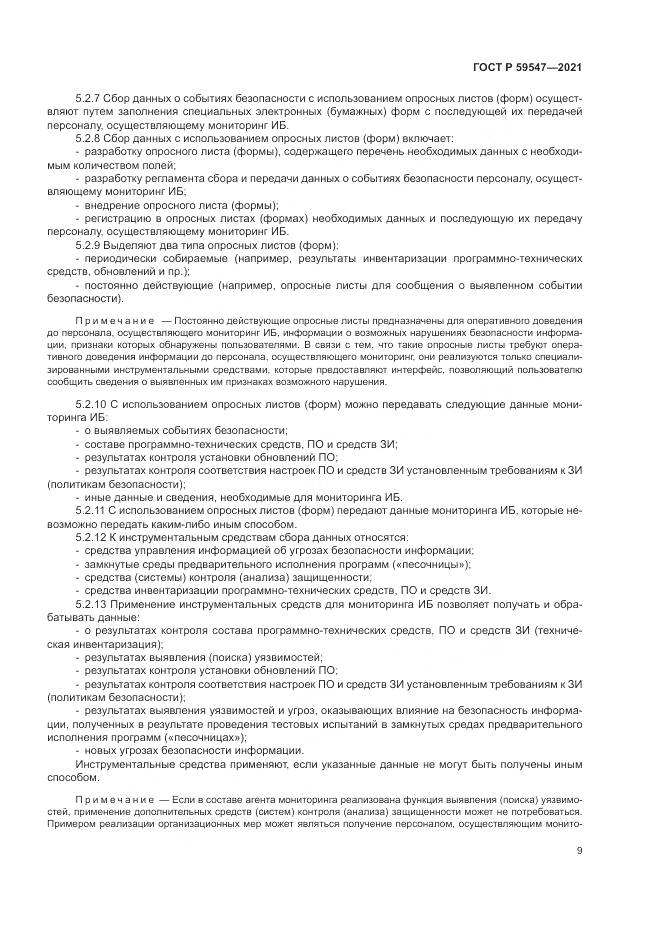 ГОСТ Р 59547-2021, страница 13