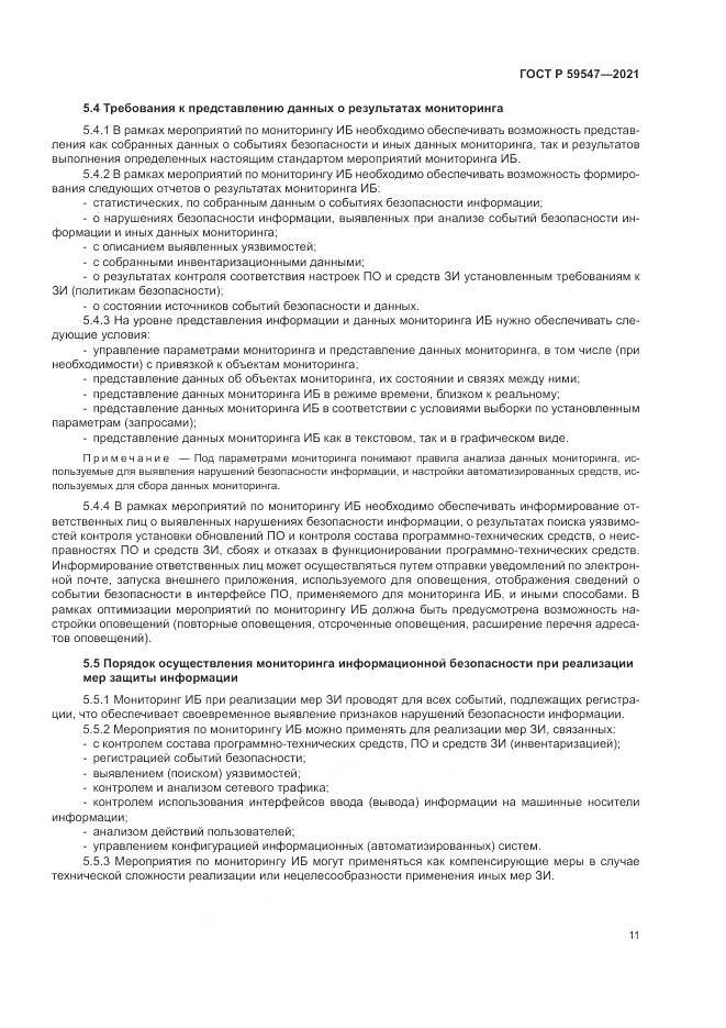 ГОСТ Р 59547-2021, страница 15
