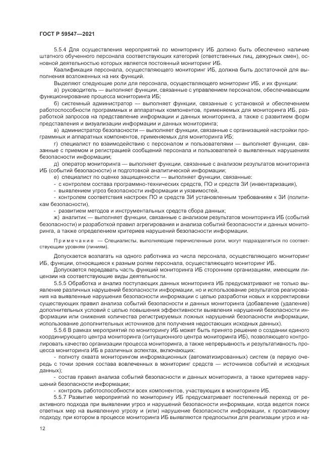 ГОСТ Р 59547-2021, страница 16