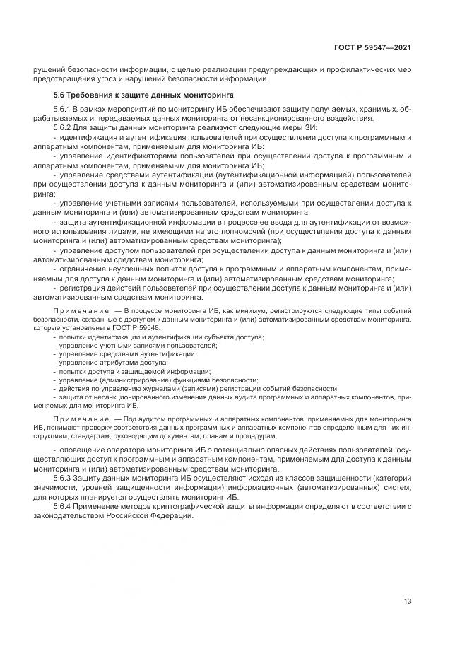ГОСТ Р 59547-2021, страница 17