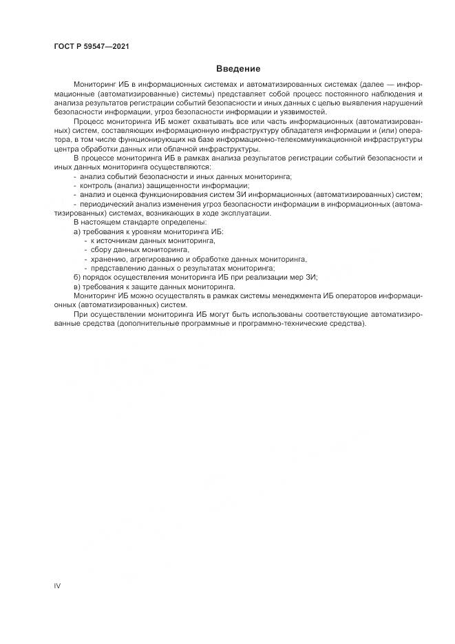 ГОСТ Р 59547-2021, страница 4
