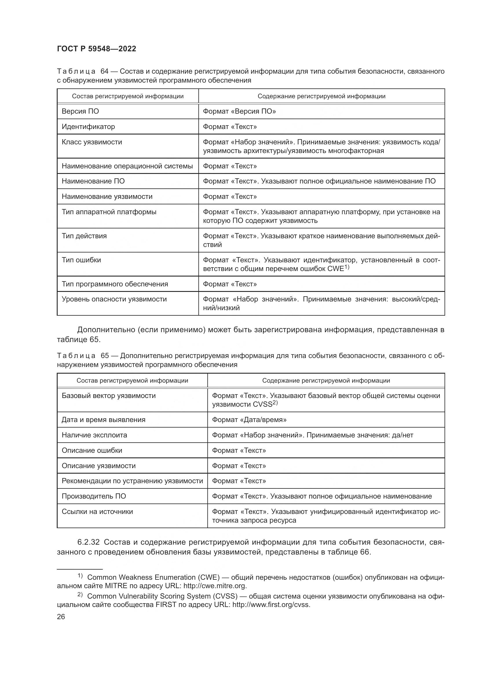 ГОСТ Р 59548-2022, страница 30